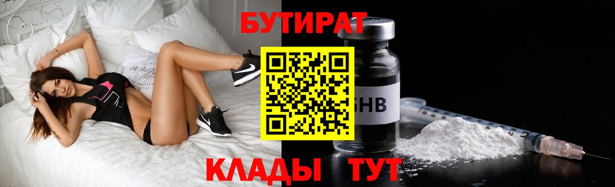 Калининград  Бутират бутандиол  БУТИРАТ  Вход с VPN 