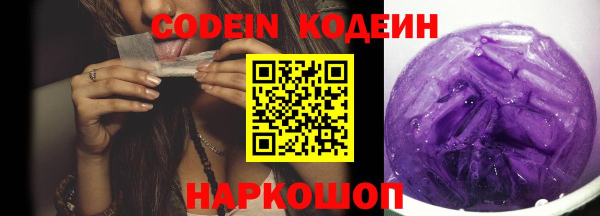 Codein Purple Drank Калининград